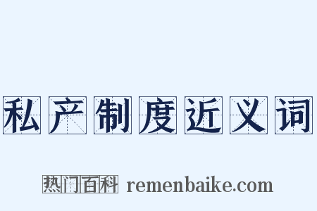 私产制度近义词是什么意思的图片